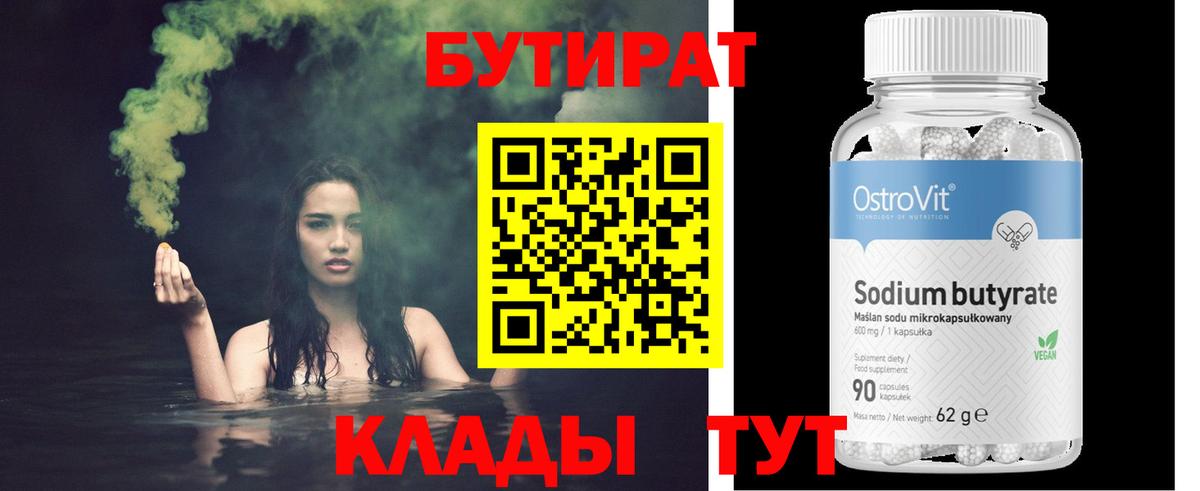 Бутират  Вход с VPN  Рузаевка  БУТИРАТ вода 