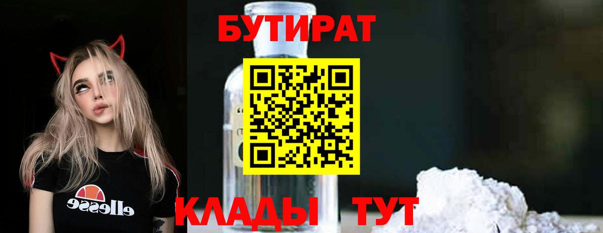 Бутират Butirat Рузаевка