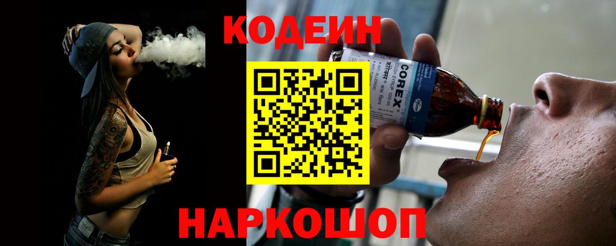 Рузаевка  Кодеиновый сироп Lean Purple Drank  Вход с VPN  Кодеиновый сироп Lean напиток Lean (лин) 